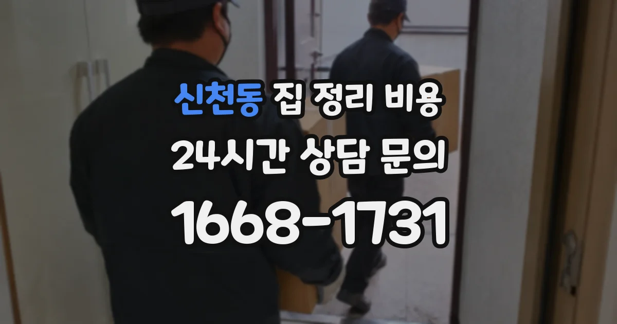 신천동 집 정리 비용