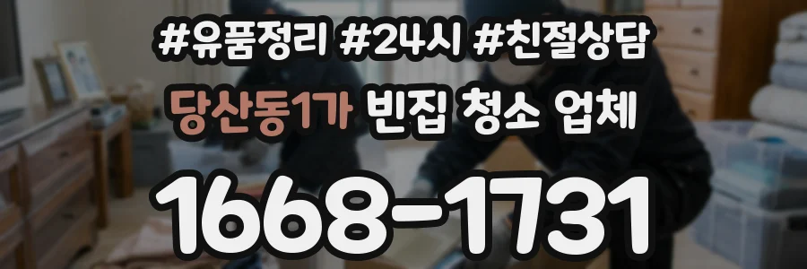 당산동1가 빈집 청소 업체