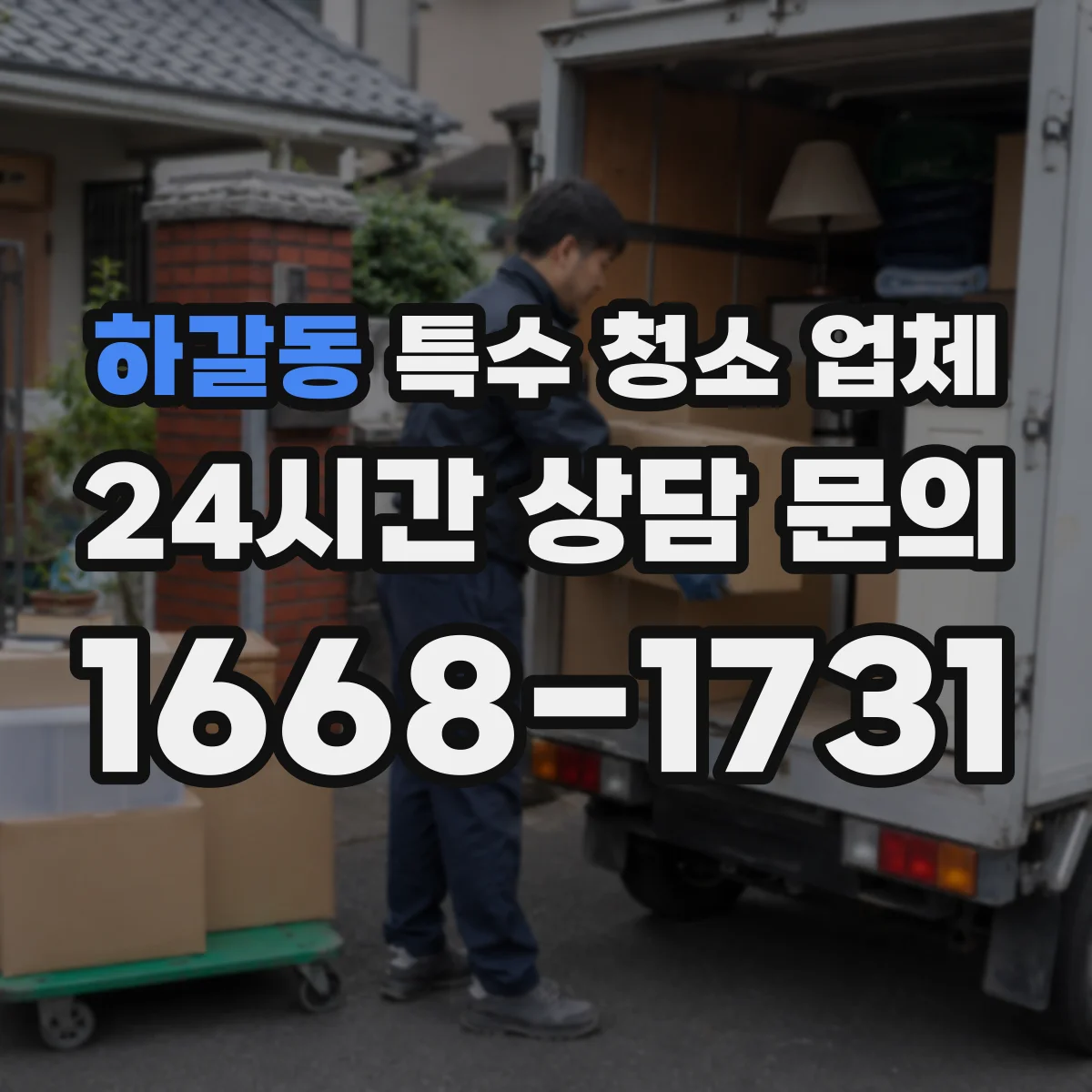 하갈동 특수 청소 업체