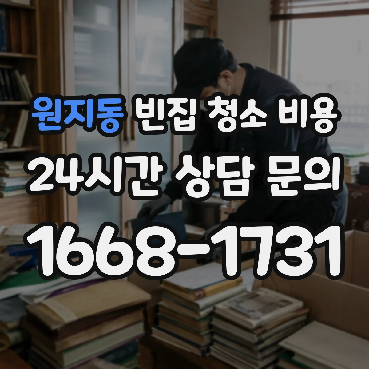 원지동 빈집 청소 비용