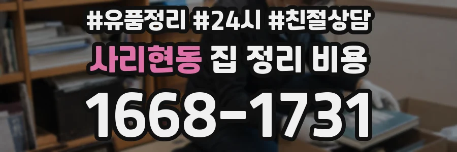 사리현동 집 정리 비용
