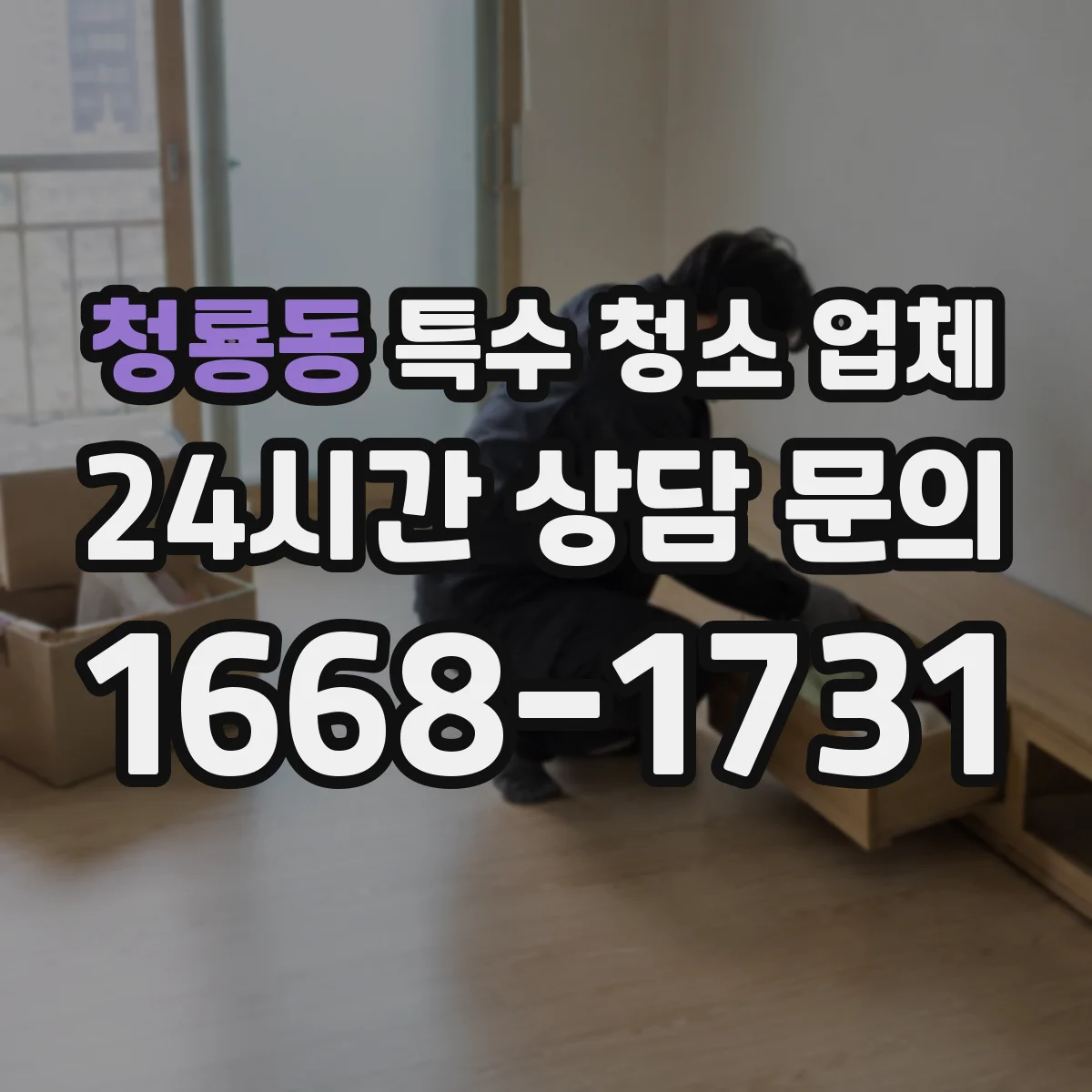 청룡동 특수 청소 업체