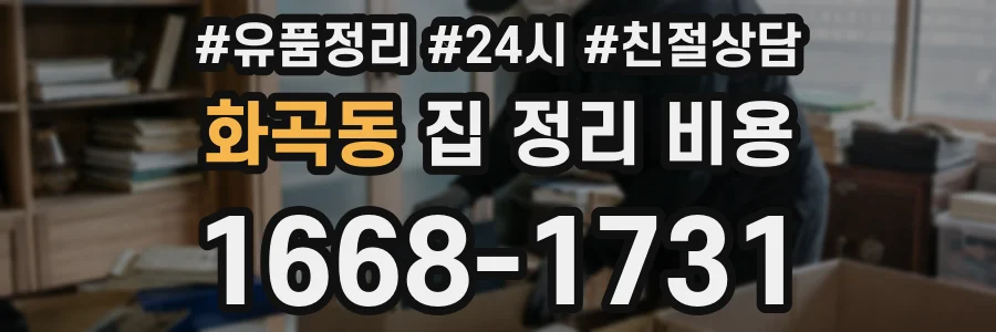 화곡동 집 정리 비용