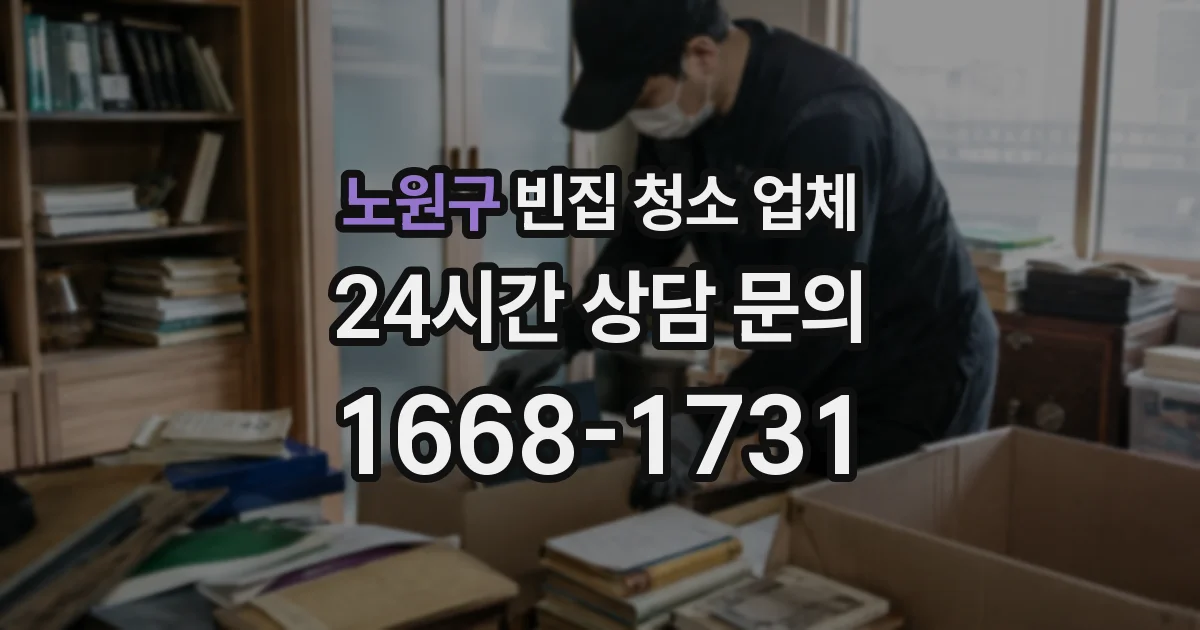 노원구 빈집 청소 업체