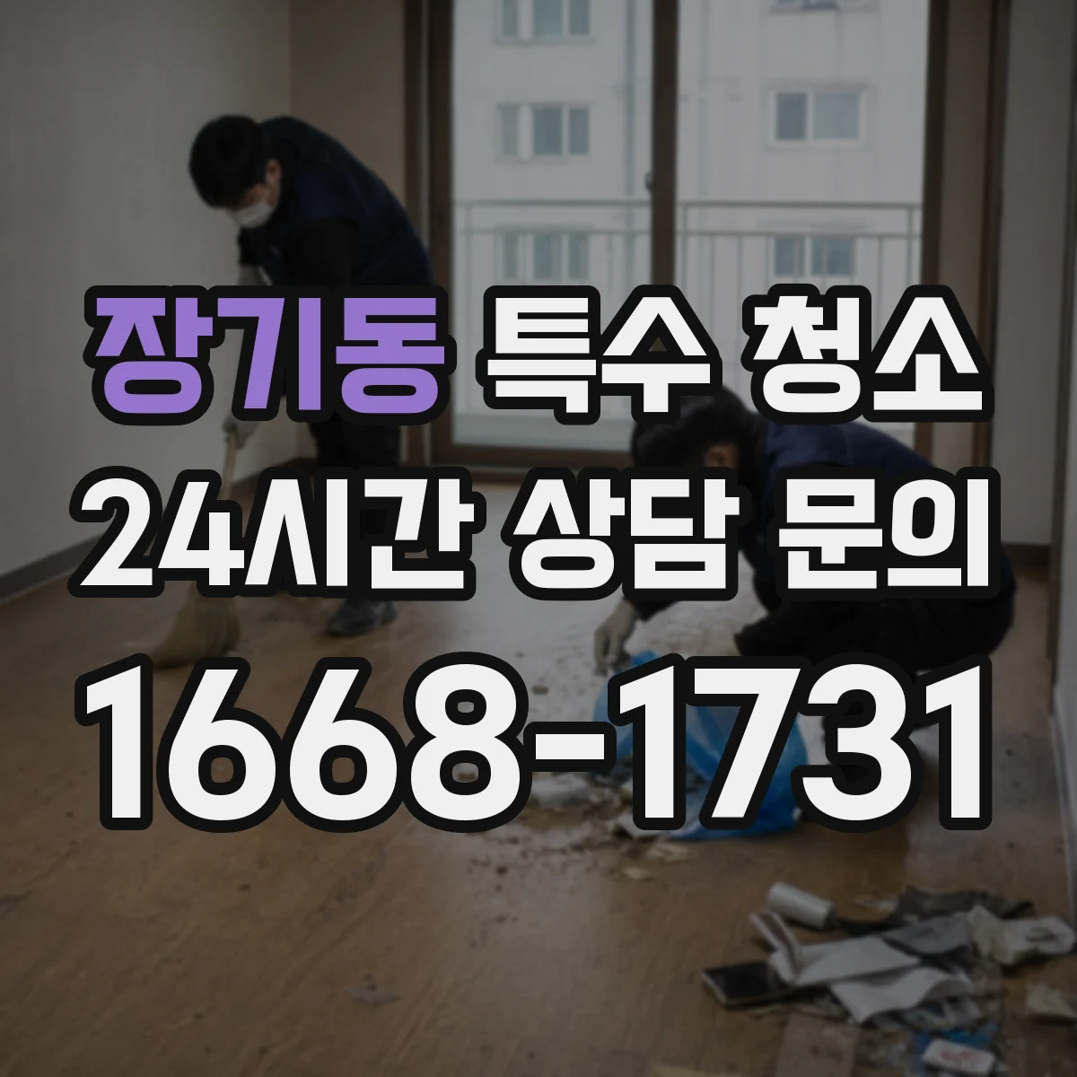 장기동 특수 청소