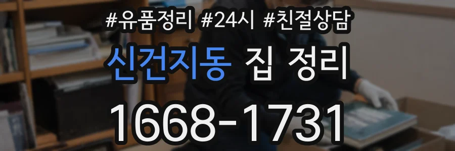 신건지동 집 정리