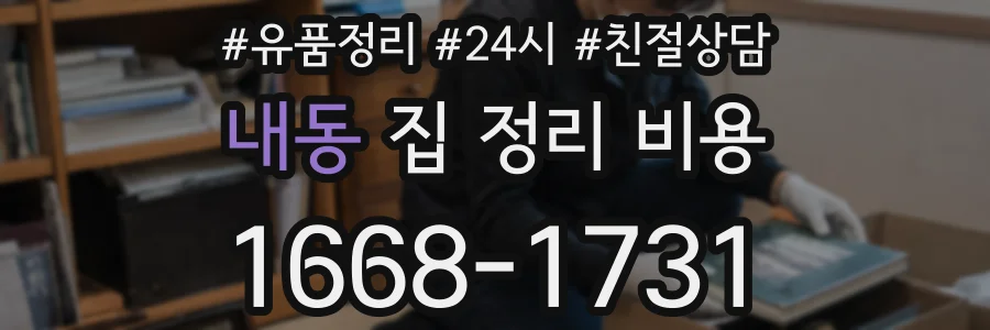 내동 집 정리 비용