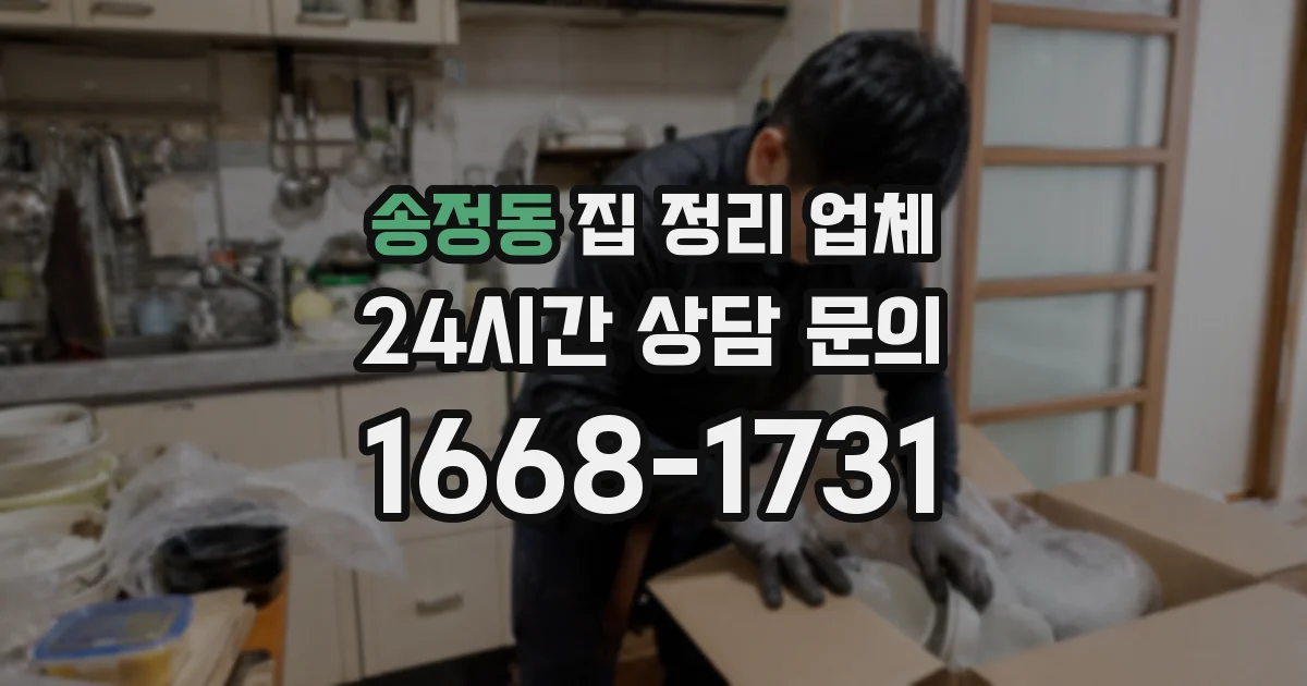 송정동 집 정리 업체