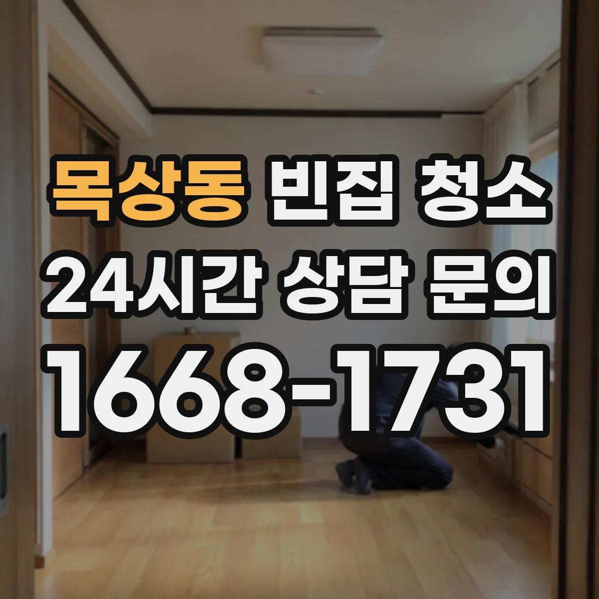 목상동 빈집 청소