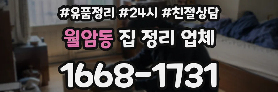 월암동 집 정리 업체
