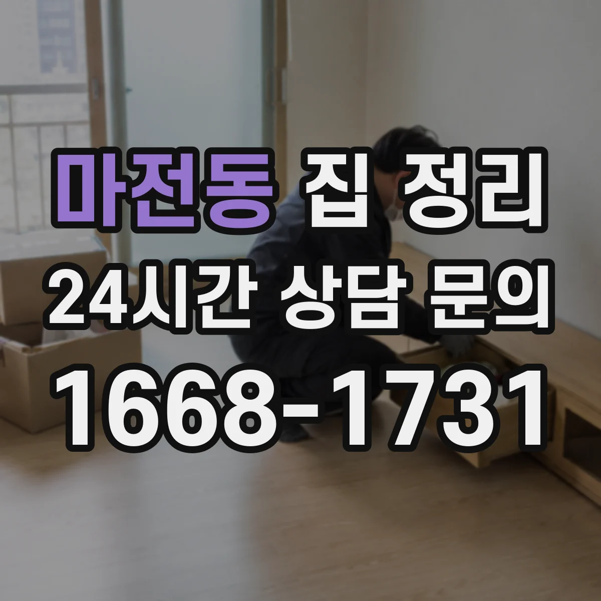 마전동 집 정리