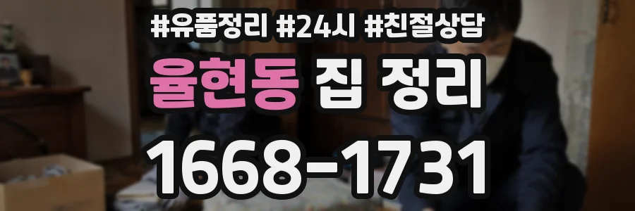율현동 집 정리