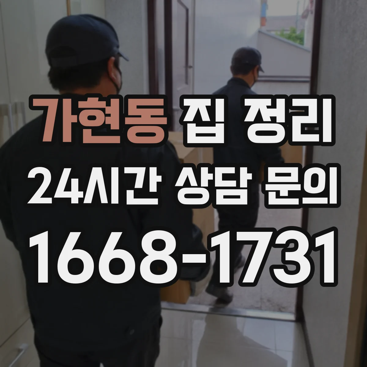 가현동 집 정리