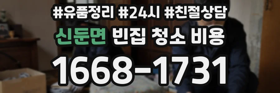 신둔면 빈집 청소 비용