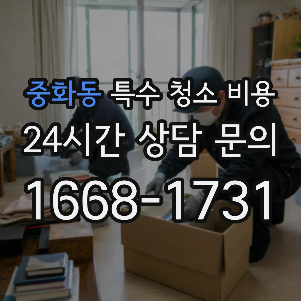 중화동 특수 청소 비용