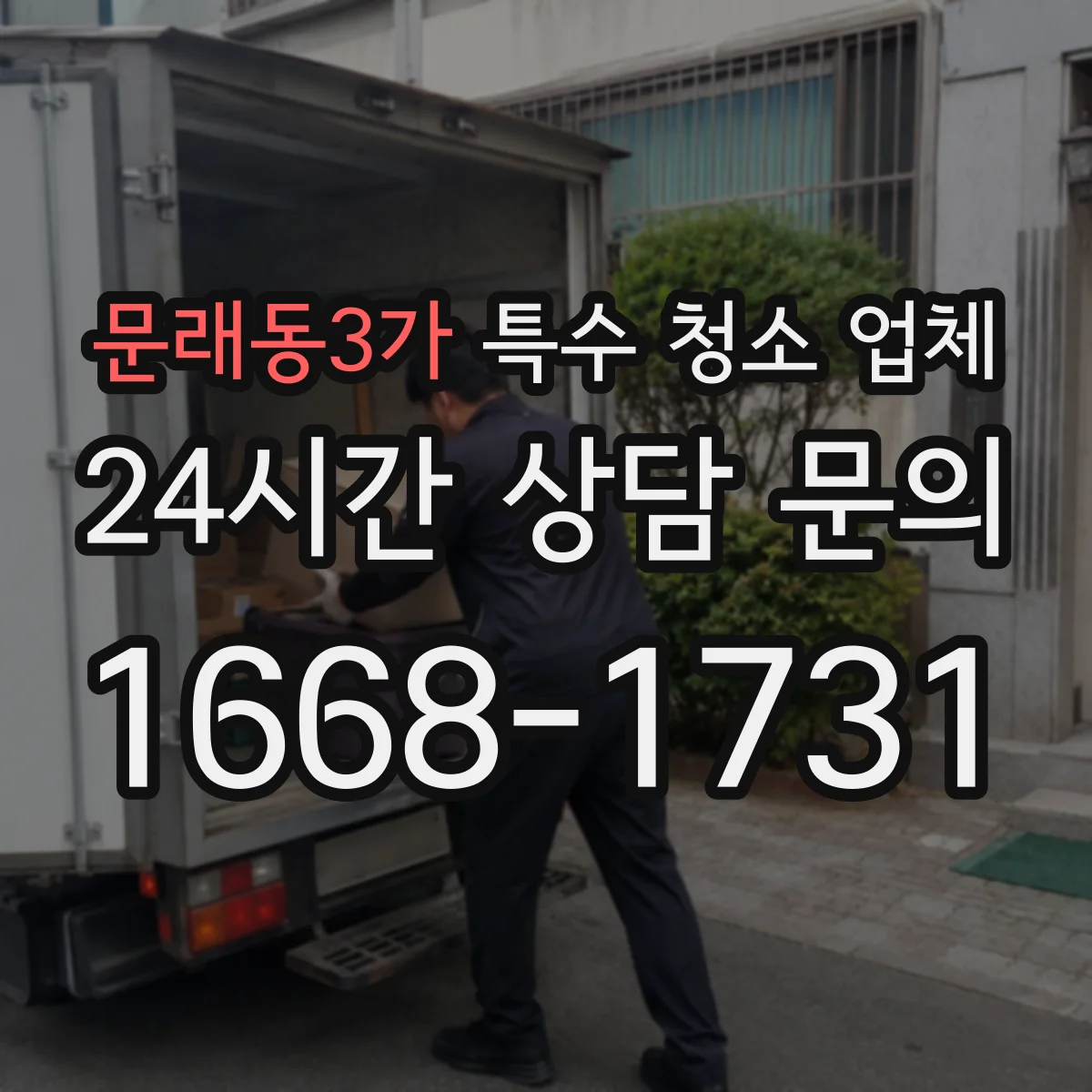 문래동3가 특수 청소 업체