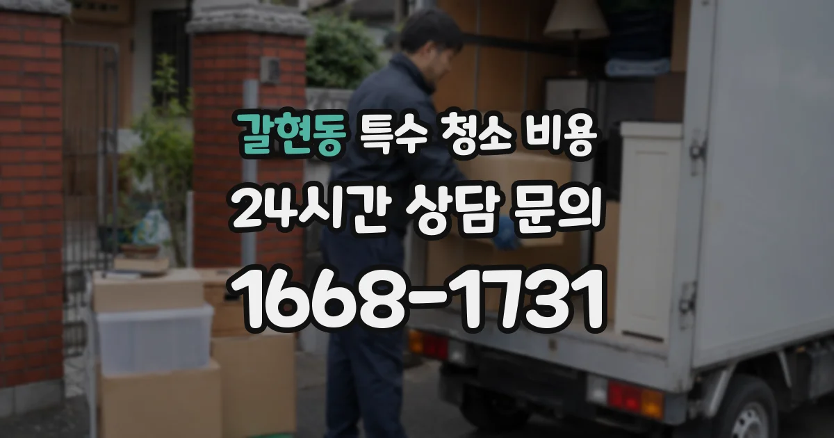 갈현동 특수 청소 비용