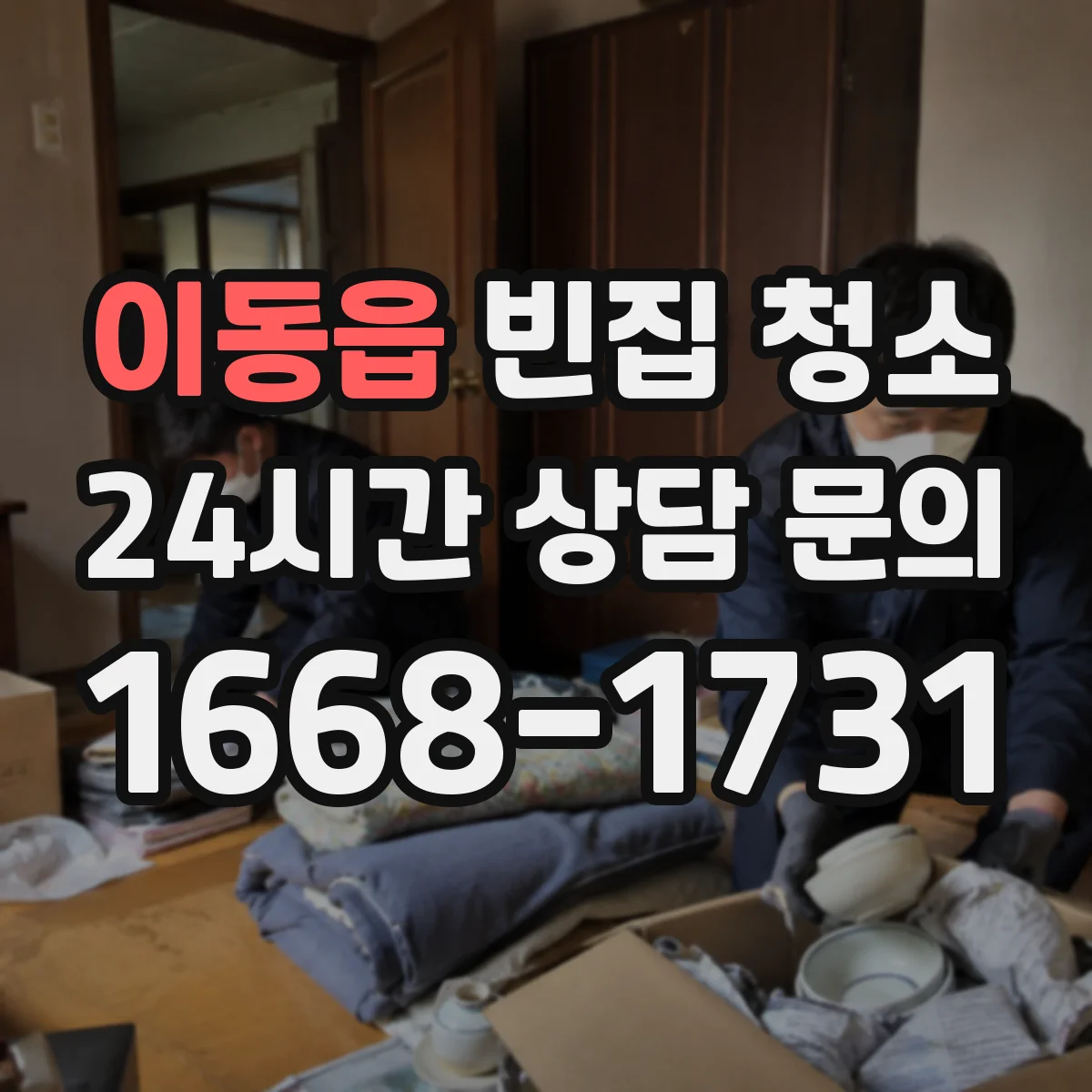 이동읍 빈집 청소