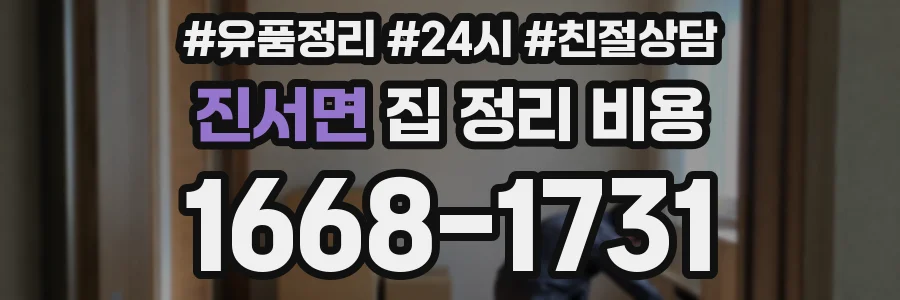 진서면 집 정리 비용