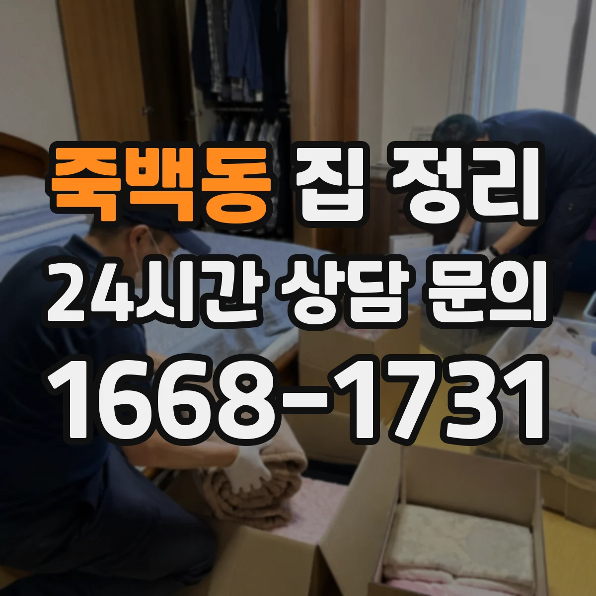 죽백동 집 정리