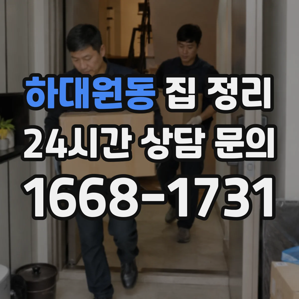 하대원동 집 정리