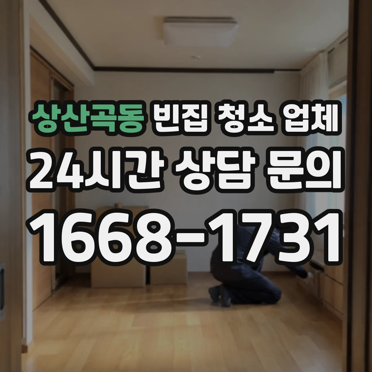상산곡동 빈집 청소 업체