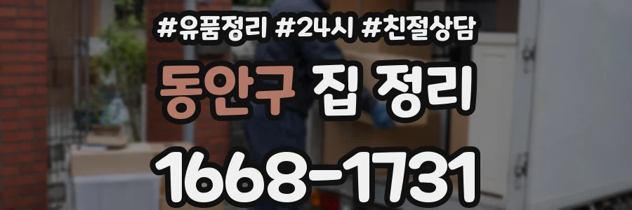 동안구 집 정리