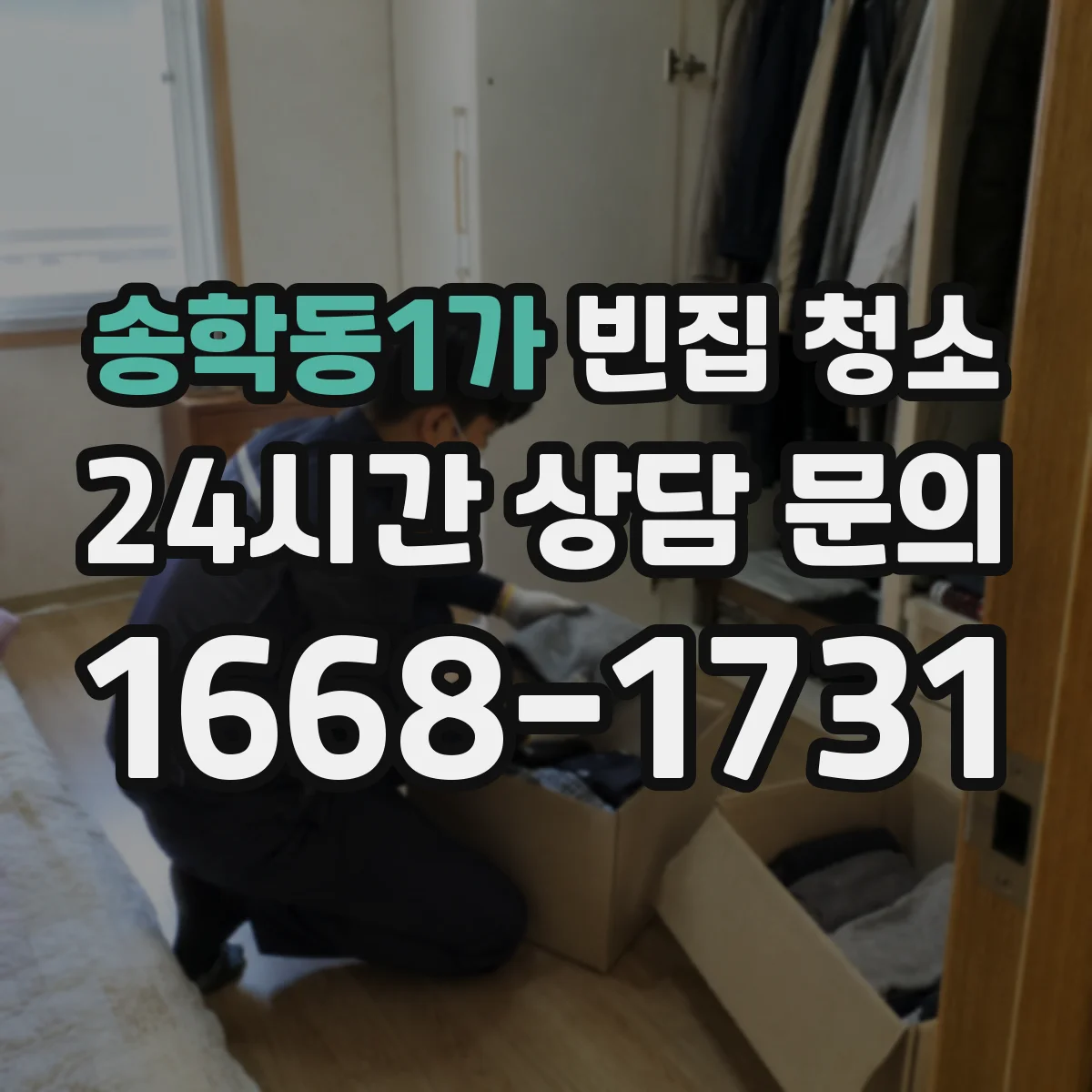 송학동1가 빈집 청소