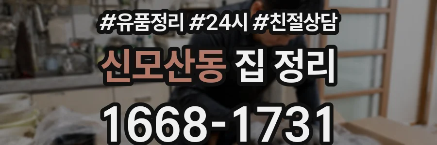 신모산동 집 정리