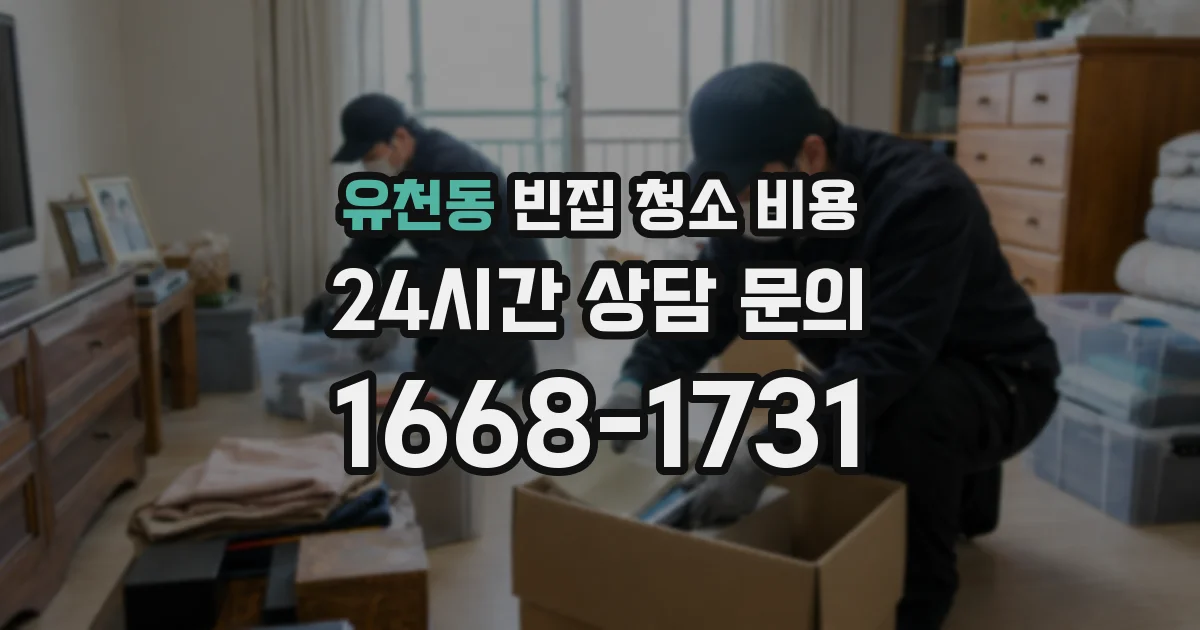 유천동 빈집 청소 비용
