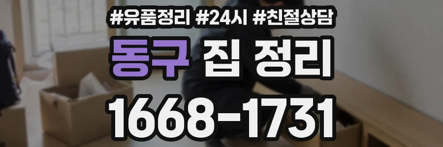 동구 집 정리