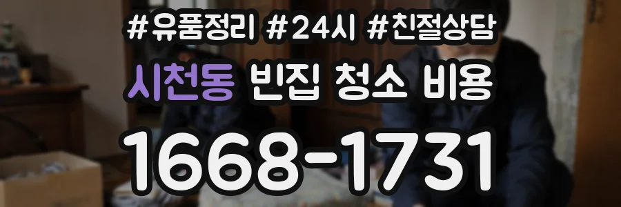 시천동 빈집 청소 비용