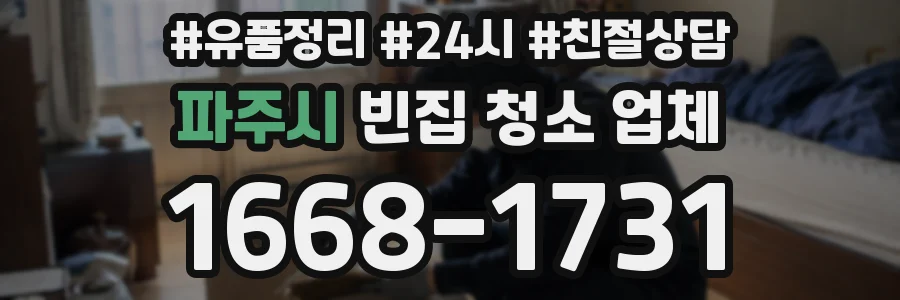 파주시 빈집 청소 업체