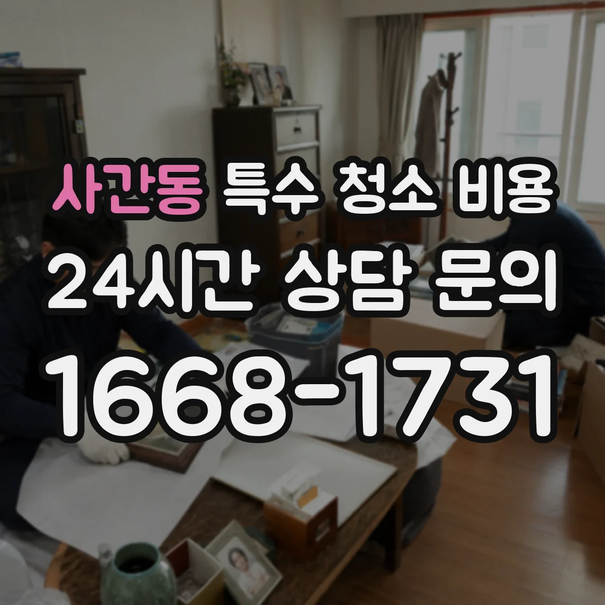사간동 특수 청소 비용 주말·심야 추가비용이 달라지는 이유
