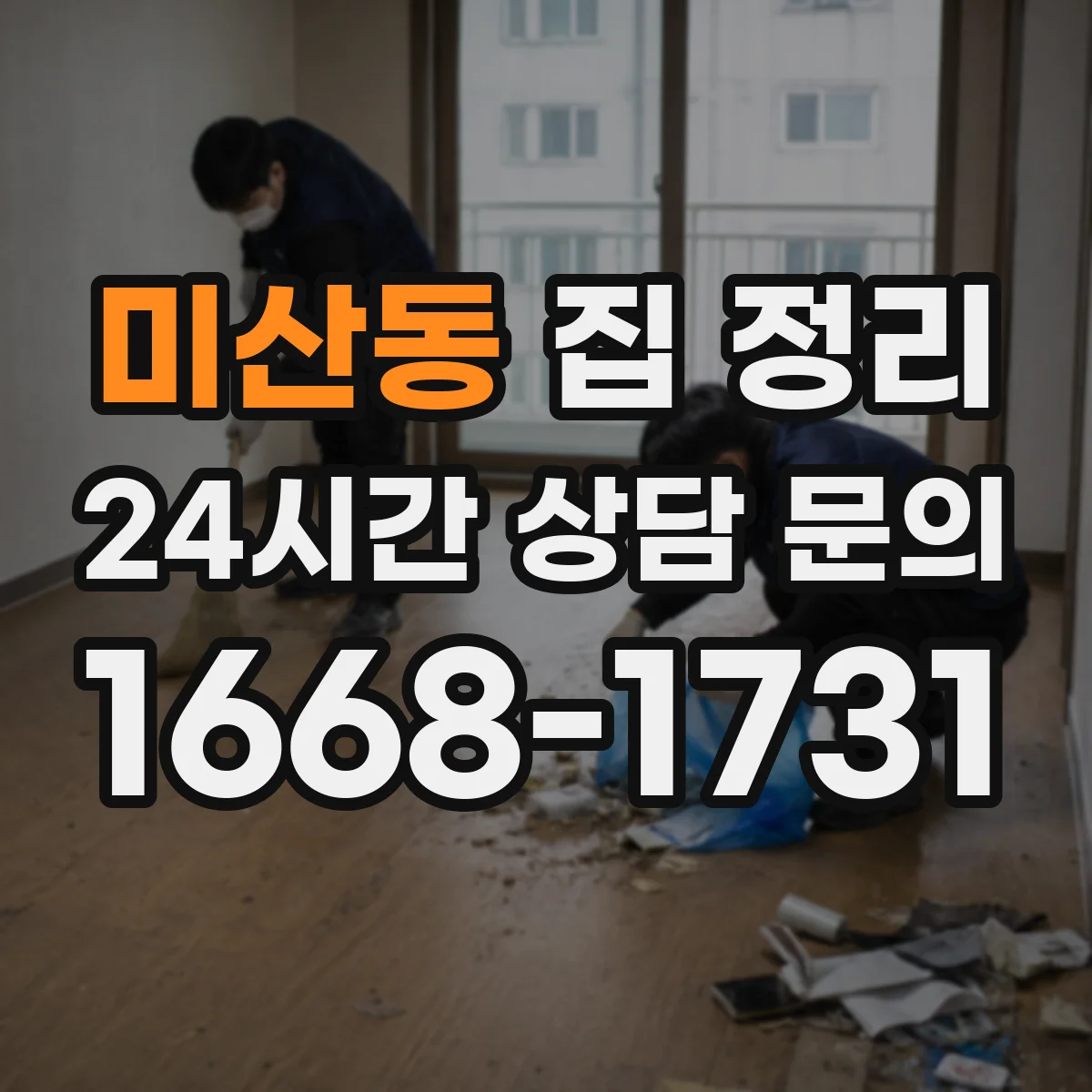 미산동 집 정리