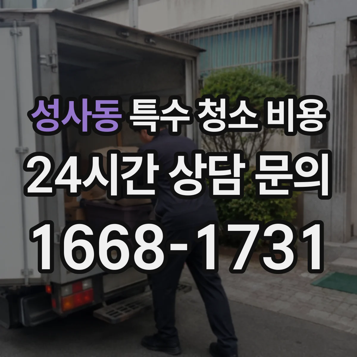 성사동 특수 청소 비용