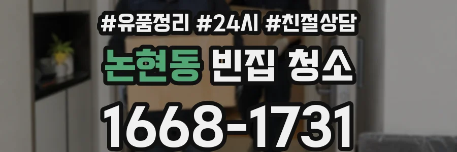 논현동 빈집 청소
