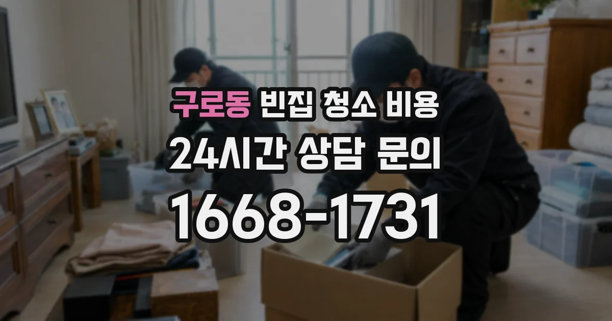 구로동 빈집 청소 비용