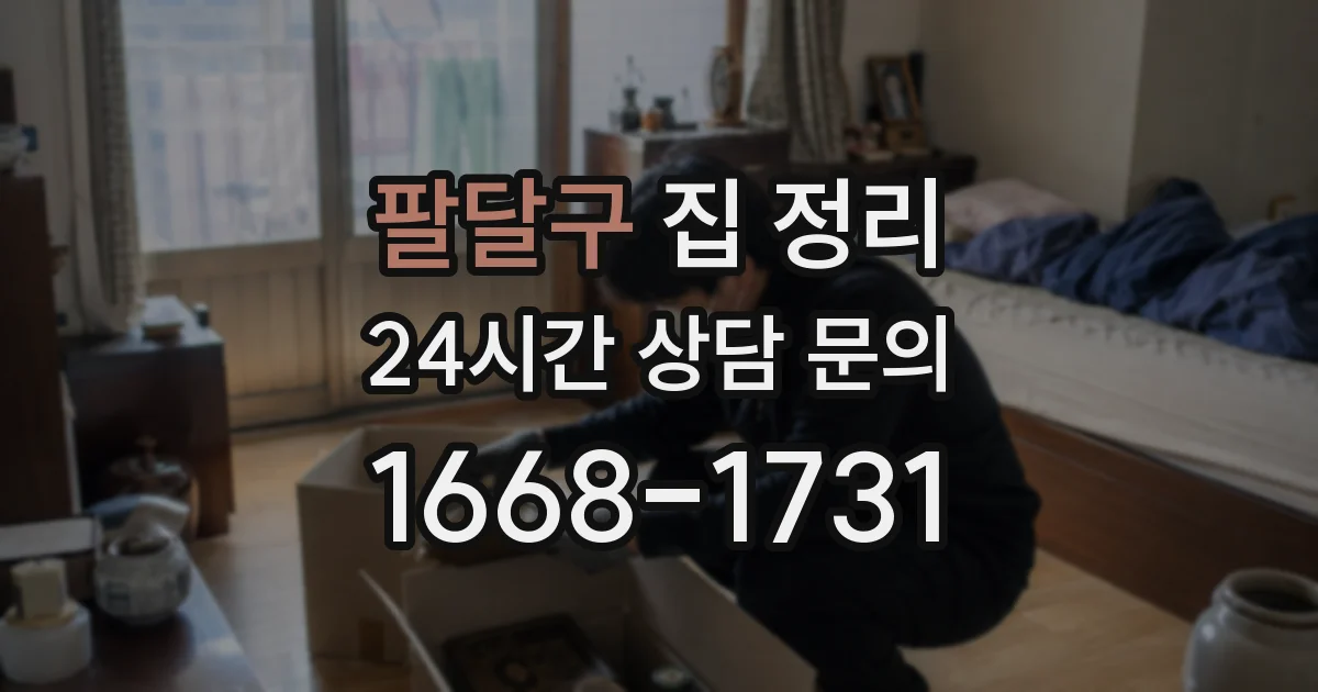 팔달구 집 정리