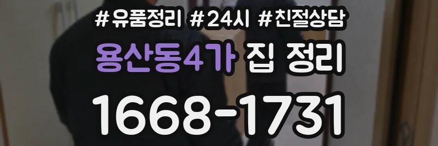 용산동4가 집 정리