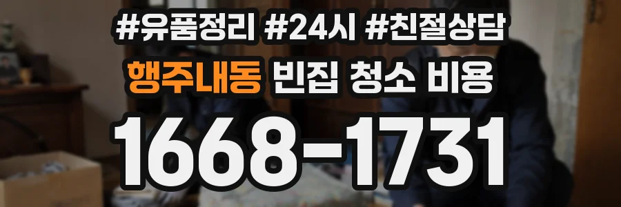 행주내동 빈집 청소 비용