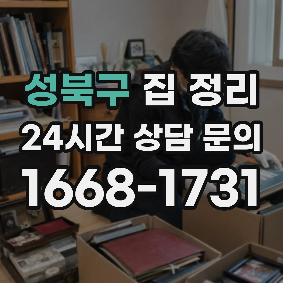 성북구 집 정리