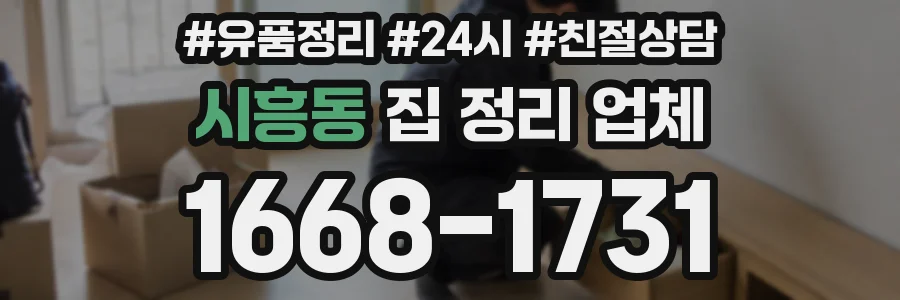 시흥동 집 정리 업체