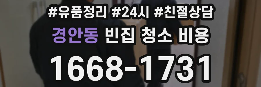 경안동 빈집 청소 비용