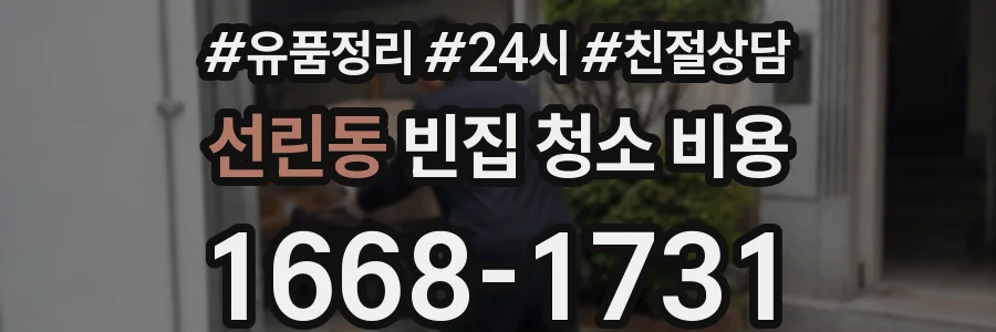 선린동 빈집 청소 비용