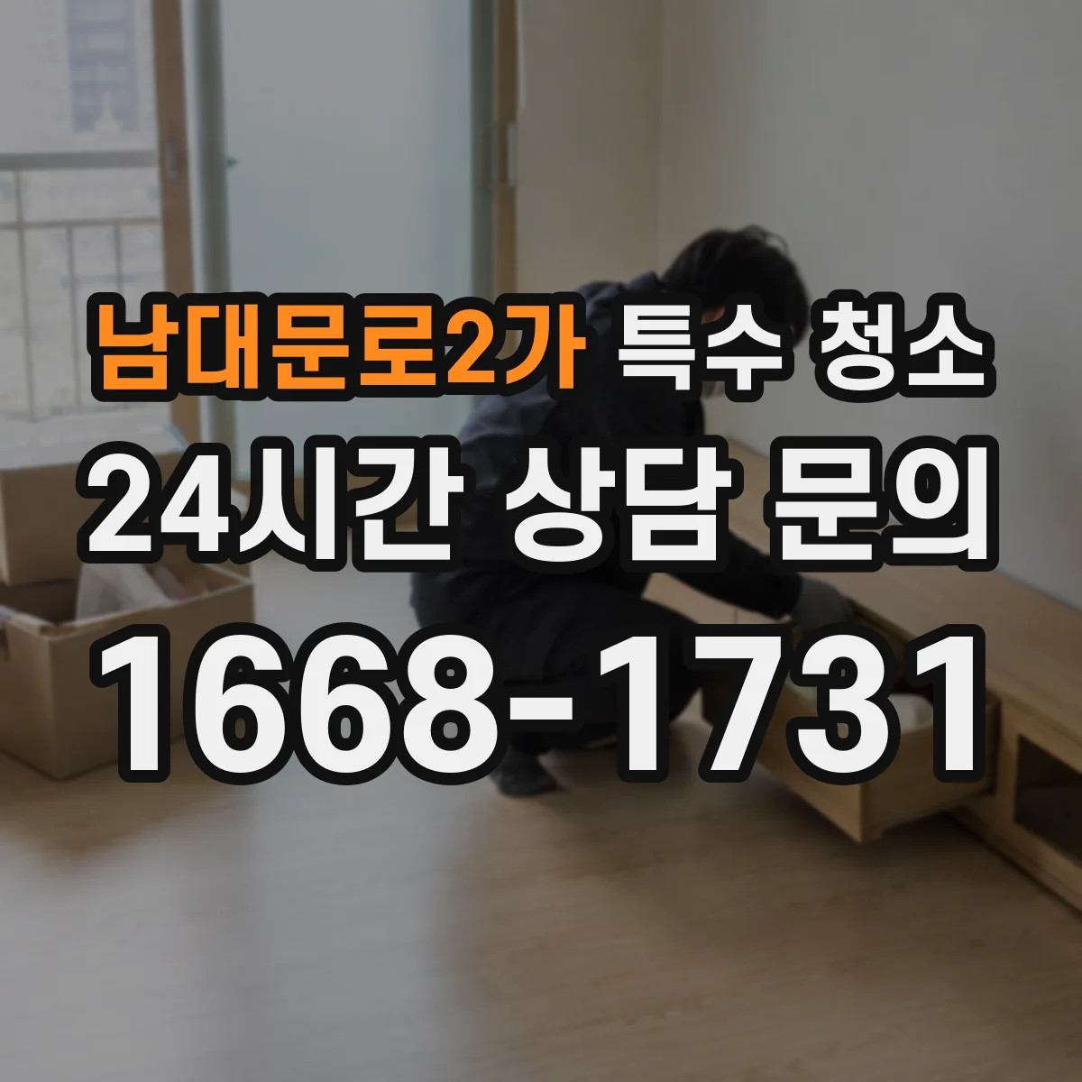 남대문로2가 특수 청소