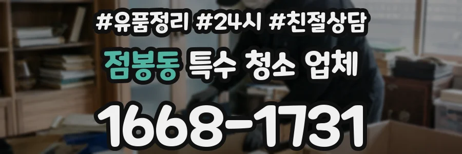 점봉동 특수 청소 업체
