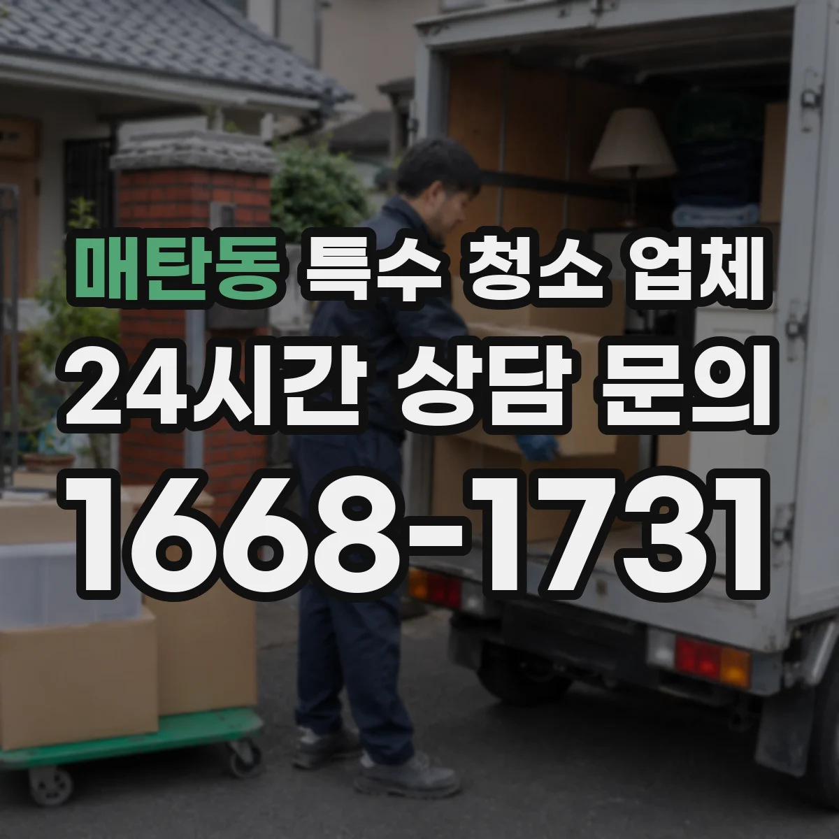 매탄동 특수 청소 업체