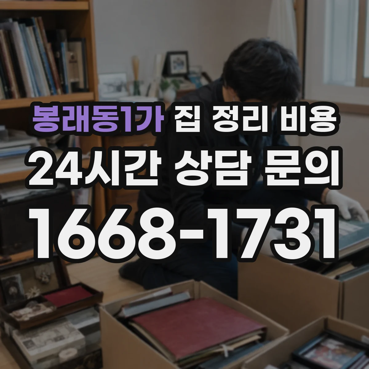 봉래동1가 집 정리 비용