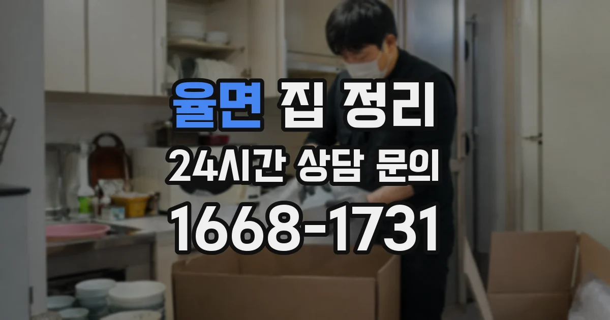 율면 집 정리